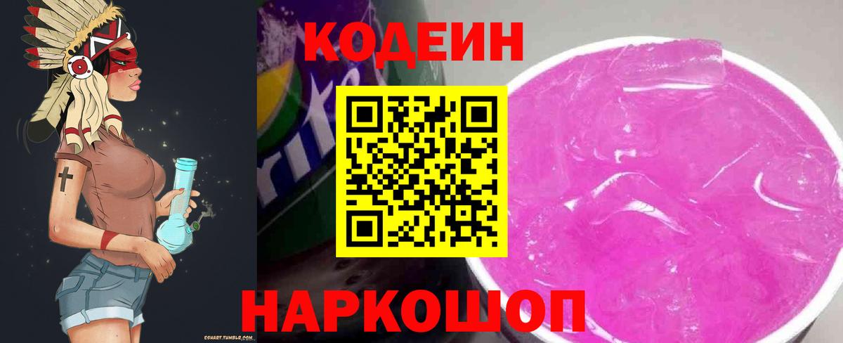Кодеиновый сироп Lean Purple Drank  Вход с VPN  Кудымкар 